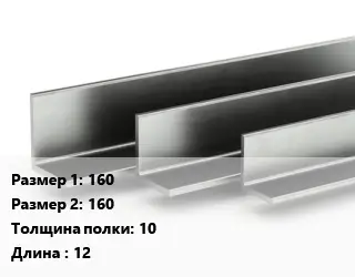 Уголок горячекатаный 160х160х10 L=12